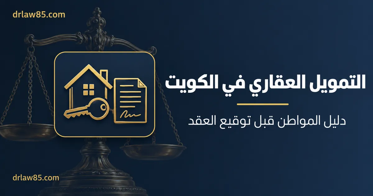 التمويل العقاري في الكويت: دليل المواطن قبل توقيع العقد