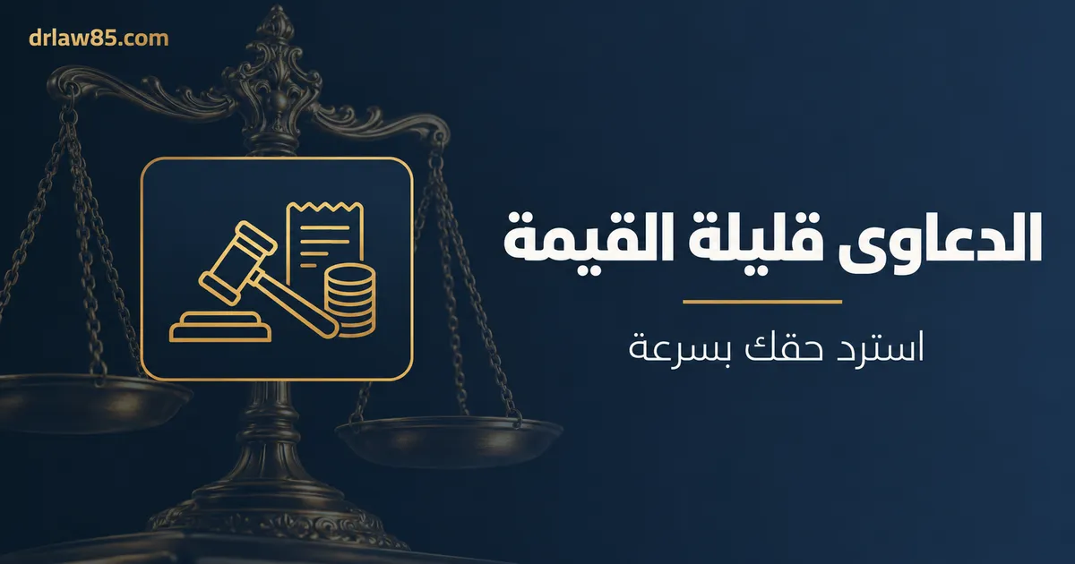 الدعاوى قليلة القيمة في الكويت: استرد حقك بسرعة